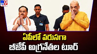 ఏపీలో వరుసగా బీజేపీ అగ్రనేతల టూర్ - TV9