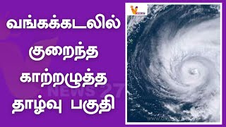 வங்கக்கடலில் குறைந்த காற்றழுத்த தாழ்வு பகுதி | CYCLON | RAIN