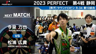 松浦広貴 VS 今泉力也【男子予選ラウンドロビン R-34 第10試合】 2023 PERFECTツアー 第4戦 静岡