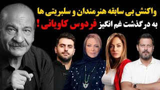 واکنش بی سابقه هنرمندان و سلبریتی ها به درگذشت غم انگیز فردوس کاویانی !