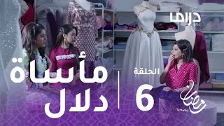 #x202b;خذيت من عمري وعطيت - الحلقة 6 - يوسف يصدم شقيقته دلال ويشوه تصاميمها#x202c;lrm;