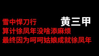 雪中悍刀行人物志之黄三甲：春秋十三甲独占其三，算计徐凤年却因为呵呵姑娘成就世子，打败王仙芝成就天下第一！#雪中悍刀行 #黄三甲