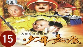 少年嘉慶 第15集（張國立、黃維德、王剛、張默、鄭家榆等主演）