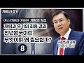 천년왕국이란 무엇이고 왜 필요한가? 휴거와 재림의 최종 결과(정동수 목사, 사랑침례교회)