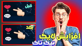 چگونه لایک تیک تاک را افزایش دهیم:طریقه زیاد کردن لایک تیک تاک