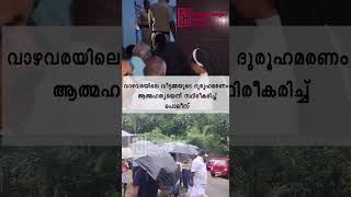 വാഴവരയിലെ വീട്ടമ്മയുടെ ദുരൂഹമരണം ആത്മഹത്യയെന്ന് സ്ഥിരീകരിച്ച് പൊലീസ്