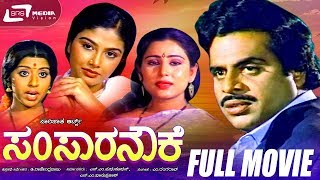 Samsara Nouke - ಸಂಸಾರ ನೌಕೆ | Kannada Full  Movie Starring Ambarish,Mahalakshmi, Geetha