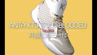 开箱上脚三分钟 169 安踏 KT3 Gold Blooded