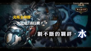 神魔之塔。割不斷的羈絆 ‧ 水 EXTRA【國語旁述】光希全神隊 【一次完成兩個成就】