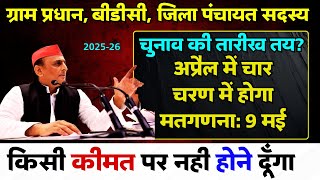 Gram Panchayat chunav kab hoga ग्राम पंचायत चुनाव 2025-26 नई अपडेट