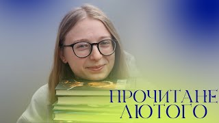 ПРОЧИТАНЕ ЛЮТОГО (але не все) 🤫 || 4 книги сучукрліт || Перечитування ГП