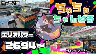 【ホッケ/ザトウ】【パブロ】ガチマッチエリア配信2694~【スプラトゥーン2】