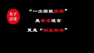 一出国就爱国？是“看清真相”，更是“利益相关”