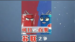 可口可樂 VS 百事可樂，蘇聯之爭 #可口可樂 #百事可樂 #可口vs百事 #蘇聯