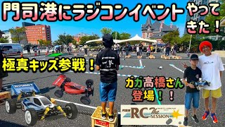 門司港のラジコンイベント！門司港ＲＣ the session行ってみた！ 極真キッズ念願のレディオガガさんと、、