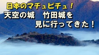 日本のマチュピチュ！天空の城　竹田城の雲海を見に行ってきた！