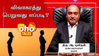 விவாகரத்து பெறுவது எப்படி ? | How To Get Divorce |திரு.ஆ.புனிதன் | மூத்த வழக்கறிஞர்  | oho Talks