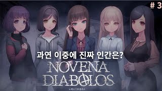 [NovenaDiabolos] 오컬트 생존 추리 게임! 구독자 요청작~  3화 (feat. 착신아리)