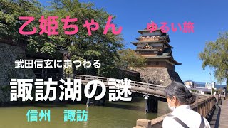 [武田信玄と諏訪湖]  諏訪湖の謎   乙姫ちゃん ゆるい旅　高島城  毒沢鉱泉宮乃湯  由布姫の墓小坂観音院へ