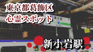 新小岩駅【東京都葛飾区心霊スポット】