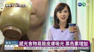 吃深色食物易曬黑?打假特攻隊揭真相 | 打假特攻隊 | 華視新聞 20190712