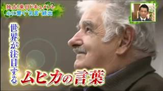 世界でいちばん貧しい大統領 ムヒカ来日緊急特番～日本人は本当に幸せですか～