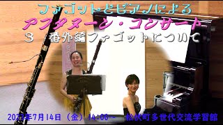 ファゴット・ピアノによるアフタヌーン・コンサート番外編（まつぶしNLP#196）