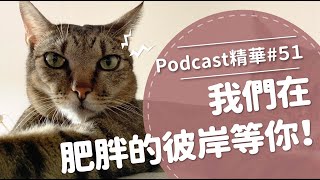 【好味Podcast精華#51】我們在肥胖的彼岸等你！