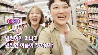 술병 온 뒤 고수는 맑음, 비 온 뒤 날씨는 맑음 ☀️고수Vlog