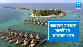 Maldives floating city : ভাসমান শহর তৈরি হচ্ছে মালদ্বীপে, থাকার খরচ আকাশছোঁয়া