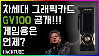 차세대 그래픽카드 GV100 공개 - 엔비디아(Nvidia) 전문가용 천만원짜리 그래픽카드 발표