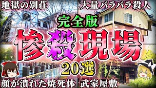 【総集編】浮かばれない亡者の怨念…日本の呪われた場所20選！【ゆっくり解説】