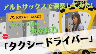 【サックス】村井楽器の先生が演奏してみた‼︎サックス講師飯塚先生が「タクシードライバー」【演奏してみた】