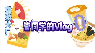 ［管櫟GuanYue｜Vlog] Go back to Dachang大廠