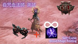 流亡黯道2 POE2 自咒血法師 測試 Self-Curse Blood Mage Testing v0.1.1