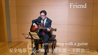 Friend / 安全地帯 (cover) sing with a guitar