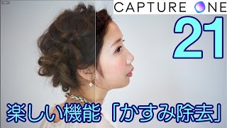 CaptureOne21の新機能「かすみ除去」は写真を激変させる劇薬だった！