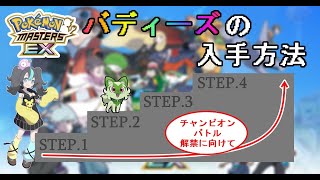 【🔰初心者向け#3】ポケマスEXの『バディーズ』の入手方法を解説！ ～チャンピオンバトルで勝てるようになるための準備とは～ 【おたごつ】