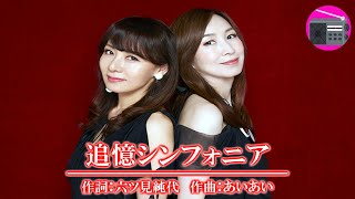 森口博子 ＆ 鮎川麻弥 - 追憶シンフォニア（SANKYO「CRフィーバー 機動戦士ガンダム 逆襲のシャア」の搭載曲）