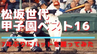 野球　バッティング　松坂世代　甲子園ベスト１６の元高校球児が7年ぶりにバッティングセンターでバットを振ってみた