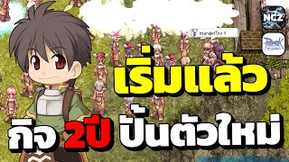 กิจ2ปีเริ่มแล้วคนเยอะมาก ปั้นตัวใหม่โครตคุ้มได้ของดีเพียบ ห้ามพลาด!! | ROC EP.393