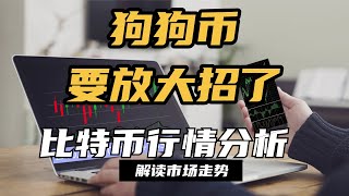 狗狗币要放大招了2025年1月18号昨晚BTC放量突破重要压力位102800并没有明显空头信号只要不出现明显空头信号，继续持仓看多到到前高108000附近，这3天美盘休市，缺乏流动性，大概率走震荡行情