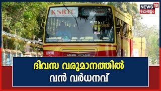 Private Bus Strike | പണിമുടക്കിന്റെ ആദ്യ രണ്ട് ദിവസങ്ങളിൽ KSRTCയുടെ ദിവസ വരുമാനത്തിൽ വൻ വർധനവ്