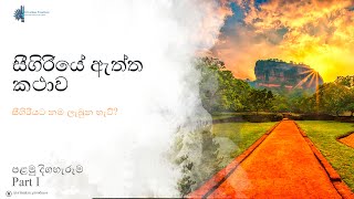 සීගිරියේ සත්‍ය පැතිකඩ|කාශ්‍යප රජුගේ ආලකමන්දාව|සීගිරිය|Sigiriya|Documentary|Part-I