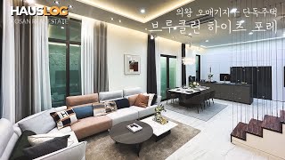 새롭게 단장을 하고 오픈한 의왕 단독주택 브루클린하이츠 유튜브 최초공개