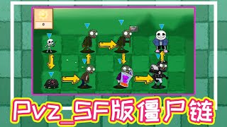 植物大战僵尸：Pvz SF版僵尸链！谁是僵尸链的顶端？