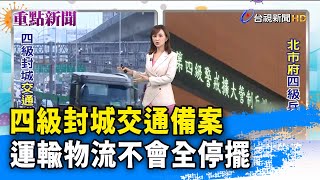 四級封城交通備案 運輸物流不會全停擺【重點新聞】-20210530