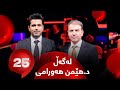 25 Lagal DR. Hemin Hawramy - Alqay 69 | د. هێمن هەورامی وەڵامی 25 پرسیار دەداتەوە