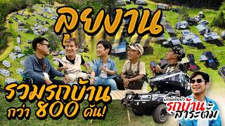 รถบ้านกว่า 800คัน! พาชมงานรถบ้านที่ใหญ่ที่สุดในไทย! @classiccarcaravan-ch4467 [สาระตั้ม - Thumbntk]