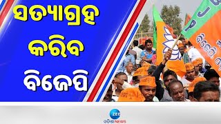 Bjp Satyagrah Infront Of Assembly। ବିଧାନସଭା ସମ୍ମୁଖରେ ଅନିର୍ଦ୍ଦିଷ୍ଟ କାଳ ପାଇଁ ସତ୍ୟାଗ୍ରହ କରିବ BJP